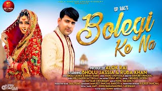 BOLEGI KE NA  Official Music Video  Ruba Khan  Bholu Jassia Rekha Garg  HSB  New Haryanvi Song [upl. by Emmer]