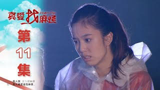 真愛找麻煩 第十一集｜Inborn Pair EP11 [upl. by Wandis864]