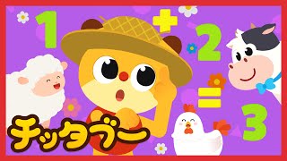 ぜんぶでなんひきだ？Animal Counting Song  どうぶつのうた  たしざんのうた  キッズソング  子どもの歌  チッタブー [upl. by Eelessej]