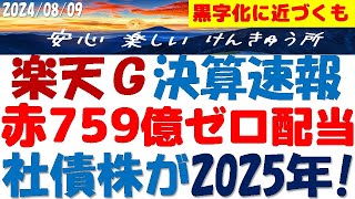 楽天グループ決算速報～赤字759億円で無配！社債株は2025年で超高配当？770万契約で黒字に大接近 [upl. by Correna]