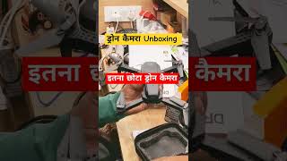 ड्रोन कैमरा Unboxinge unboxing funny new smartphone shorts [upl. by Modie]