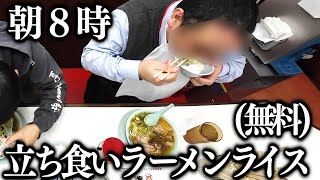 東京７５０円で山盛りチャーシュー麺にライス無限無料。鬼行列の立ち食いラーメン店 [upl. by Aligna703]