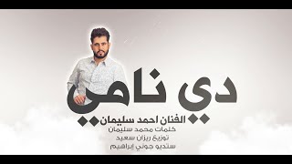 دي نامي احمد سليمان من اعمال 2006 النسخة الاصلية [upl. by Brosy]