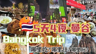 “5天4夜曼谷爆玩指南！人均仅需RM 2000SGD575，绝对超值” Bangkok Budget Trip 5D4N for Just RM 2000SGD575 Per pax [upl. by Elder]