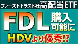 【取り扱い開始】米国高配当ETF【FDL】のあらゆるデータを徹底分析 [upl. by Ninaj]