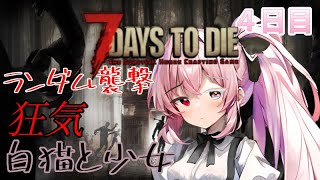 【7 Days to Die】白猫と少女＃4日目 [upl. by Mona344]