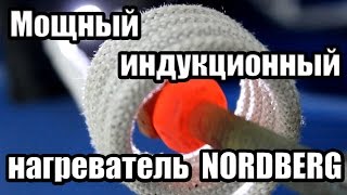 Мощный индукционный нагреватель NORDBERG HIF1 [upl. by Friday]