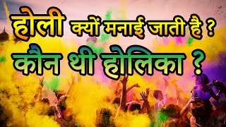 Why is Holi celebrated  होली क्यों मनाई जाती है  कौन थी होलिका  Indian Rituals भारतीय मान्यताएं [upl. by Ursal]