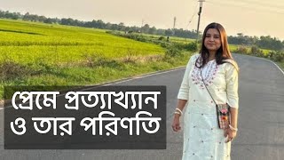 প্রেমে প্রত্যাখ্যান কলমে  ফুয়াদ স্বনম কন্ঠে  পারমিতা [upl. by Ihteerp528]