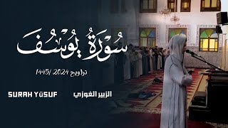 ما تيسر من سورة يوسف للقارئ الزبير الغوزي من مصلى عين عتيق الكبرى surah Yūsuf Zoubeir Ghaouzy [upl. by Llenyl839]