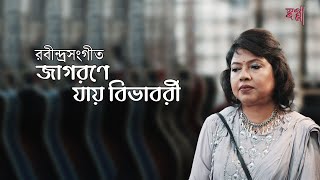 JAGORANE JAY BIBHABORI জাগরণে যায় বিভাবরী I Swapna Saha I RABINDRA SANGEET রবীন্দ্র সংগীত [upl. by Hgielrak]