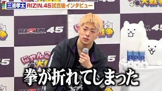 【RIZIN45】三浦孝太、皇治に衝撃KO負け 試合中に右拳を骨折「パニックになってしまった」 『RIZIN45』試合後インタビュー [upl. by Aihsile]