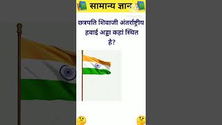 छत्रपति शिवाजी अंतर्राष्ट्रीय हवाई अड्डा कहां स्थित है bkgkstudy gkbybk gkquestions gkq gkinhi [upl. by Femmine576]