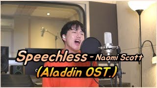 다 씹어먹을듯 원키로 불러본 Speechless 알라딘 OST  Naomi Scott COVER 권민제 [upl. by Mientao]