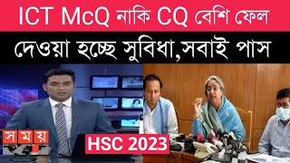 ICT বিষয়ে সবাই পাস দেওয়া হচ্ছে সুবিধা  ICT McQ CQ  hsc result 2023 [upl. by Ikuy568]