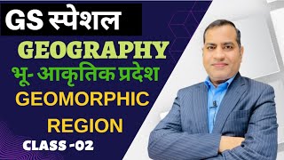 GEOMORPHIC REGION  भूआकृतिक प्रदेश By Dr Harish Bhardwaj CLASS 02 [upl. by Calendra404]