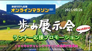 秋田100キロ応援 「歩み展示会」プロモーション 20210926 [upl. by Alber]