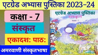 एटग्रेड अभ्यास पुस्तिका संस्कृत कक्षा 7 पाठ 11 के उत्तरKaksha 7 Sanskrit Atgrade Abhyas pustika Hal [upl. by Felise409]