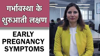 Early Pregnancy Symptoms in Hindi  गर्भावस्था के शुरुआती लक्षण  1mg [upl. by Razatlab]