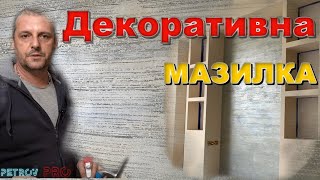 Полагане на декоративна мазилка Cedos color [upl. by Gee]