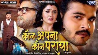 Full Movie  कौन अपना कौन पराया  Arvind Akela Kallu  Raksha Gupta  Superhit Bhojpuri Movie 2024 [upl. by Erdied162]