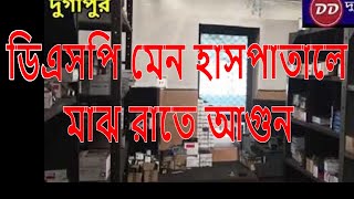 মাঝ রাতে ডিএসপি মেন হাসপাতালে ভয়াবহ আগুন [upl. by Aloel]