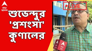 Kunal Ghosh শুভেন্দুর থেকে সুদীপ বন্দ্যোপাধ্যায়ের শেখা উচিত শুভেন্দুর প্রশংসা কুণালের [upl. by Aydidey]