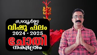 സമ്പൂർണ്ണ വിഷു ഫലം 2024 ചോതി നക്ഷത്രം  CHOTHI 2024 [upl. by Meldon]