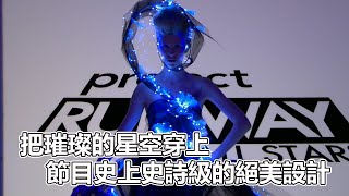 PR明星S01上｜把璀璨的星空穿上！節目史上史詩級的絕美設計！第一季飲恨的強者強勢回歸！話說明星賽的評分方式完全看不懂啊｜決戰時裝伸展台明星賽第一季（上｜PSYMAN塞門 [upl. by Anelyak]