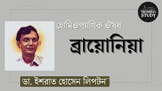 ব্রায়োনিয়া  Bryonia  ডা ইশরাত হোসেন লিপটন [upl. by Daphene]