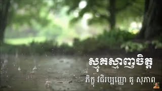 Kou sopheapស្មុគស្មាញចិត្ត ធម៏អប់រំចិត្តIdea ជីវិត [upl. by Papageno569]