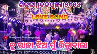 ତୁ ରାଜା ଝିଅ ମୁଁ ରିକ୍ସାବାଲା LOVE SONG ଶିକୁଳା ବଡ଼ପୁଞ୍ଜା୨୦୨୪Sikula Danda Nacha ଜୟ ମାଁ କାଳୀ [upl. by Dawna748]