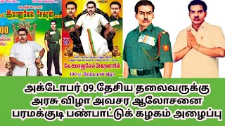 அக்டோபர் 09 தேசிய தலைவருக்கு அரசு விழா அவசர ஆலோசனை பரமக்குடி பண்பாட்டுக் கழகம் அழைப்பு dkvrajas [upl. by Ginny44]