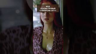 Cyberpunk 2077 сделали реалистичным [upl. by Kowatch744]