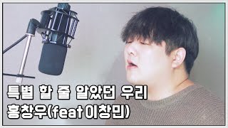 투깝스 특별할 줄 알았던 우리  홍창우  Feat2AM창민  COVER [upl. by Ozne]