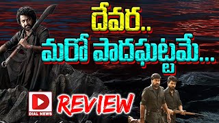 LIVE దేవర పాదఘట్టం 2గా మిగిలిపోతుందా  Devara Movie Review  NTR  Janhvi Kapoor  Dial Telugu [upl. by Aiyotal]