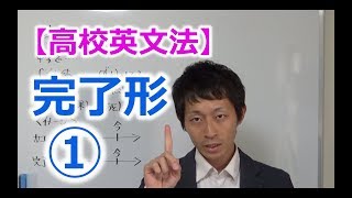 【高校英文法】時制 完了形① 〜完了形のネイティブ感覚と完了進行形〜 [upl. by Belldame]