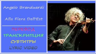 Angelo Branduardi  Alla Fiera dellEst перевод транскрипция субтитры lyric video1976г [upl. by Denman]