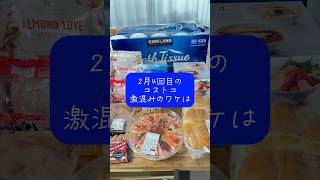 コストコ2月4回目！ここ数年で一番の混雑だったのはコストコ大人気商品がセールだったから！ shorts [upl. by Gustafsson]