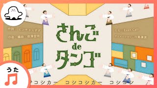 【赤ちゃんが喜ぶ歌】さんごdeタンゴ（うた：Evan Call）【赤ちゃんが泣き止む・喜ぶ動画】 [upl. by Shepherd]