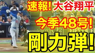 速報！キター㊗️大谷ウッタゾ今季48号ホームラン！本塁打！大谷翔平 第2打席【917現地映像】ドジャース04マーリンズ1番DH大谷翔平 3回表1死ランナー1塁 [upl. by Norine435]