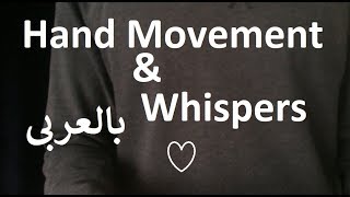 ASMR Sleepy Hand Movements and Whispers ♥ بالعربى [upl. by Imef502]