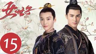 ENG SUB【女世子 The Heiress】EP15  王仲钰表白韩十一（姜潮、尤靖茹） [upl. by Adnohr]