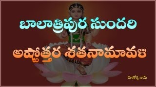 Bala Tripurasundari Astothara Satha Namavali telugu  బాల త్రిపుర సుందరి అష్టోత్తర శత నామావళి [upl. by Ardnuhsor917]