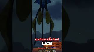 เรื่องวุ่นๆใน rlcraft minecraft rlcraftminecraft rlcraft [upl. by Ecerehs23]