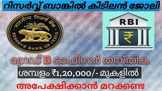 RBI യിൽ നിങ്ങൾക്ക് ആറക്ക ശമ്പളത്തോടെ ഒരു ഉയർന്ന ജോലി സ്വന്തമാക്കാം അവസരം പാഴാക്കരുതേ [upl. by Malena796]