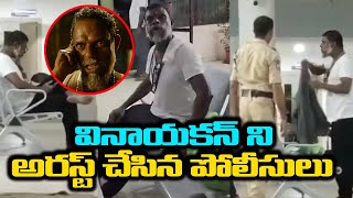 Rajinikanth Jailer Movie Villain Arrest  Malayalam Actor Vinayakan Arrested At Hyderabad Airport [upl. by Umberto]