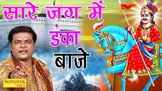 Jaharveer Goga ji Bhajan  सारे जग में डंका बाजे  Sare Jag Me Danka Baje  Ram Avatar Sharma [upl. by Dygal]