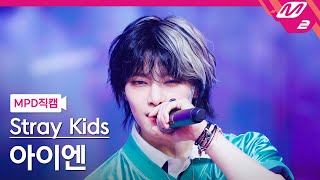 MPD직캠 스트레이 키즈 아이엔 직캠 4K JJAM Stray Kids IN FanCam  MCOUNTDOWN202488 [upl. by Namhcan609]