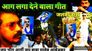 शेर घायल हुआ है  Bhim Army Song  Jatav Song  Chandrashekhar Azad Ravan Bheem Army Song [upl. by Altis806]